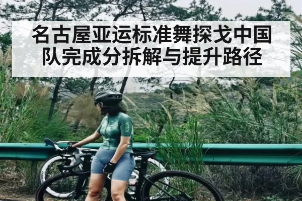 名古屋亚运标准舞探戈中国队完成分拆解与提升路径 - c7c7